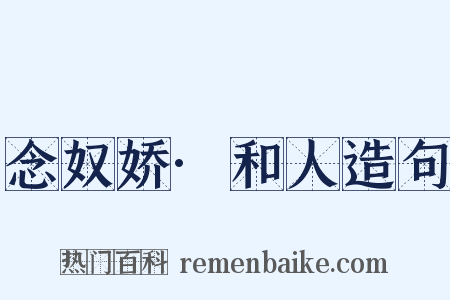 念奴娇·和人造句是什么意思的图片